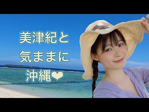 美津紀と気ままに沖縄❤︎