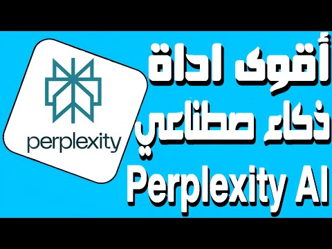 افضل أداة Perplexity AI ذكاء الاصطناعي الإجابة على امتحانات