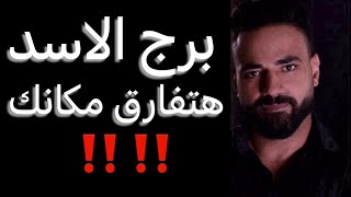 توقعات برج الاسد شهر اكتوبر🧐هتفارق مكانك😳احذر مقربين🤔وفرصه جديده🤫وقرار حاسم☝️#الاسد