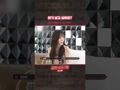 [#래퍼여친구함] 아기 낳고 싶어요?