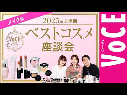 2025上半期ベストコスメ座談会【メイク編】最新の肌づくり＆トレンド色は？【長井かおり、林由香里、佐々木一憲】