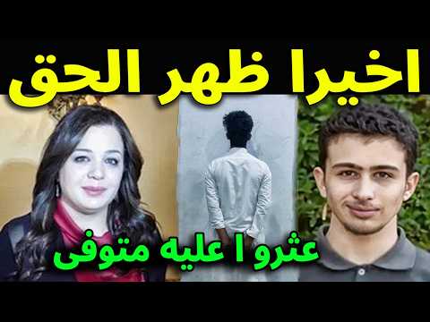 كرم لم يمت طبيعياً ؟! أخيراً حل لغز وفاة ابن الفنانة أناهيد فياض الوحيد وكشف تفاصيل مخيفة بكاء امـه