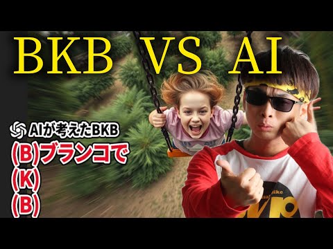AIが考えたBKBをBKBは当てれんのか?