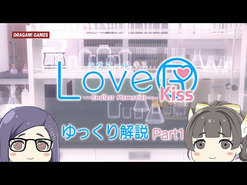 【LoveR Kiss Endless Memories】大ボリューム!過去DLCほぼ全実装!?【ゆっくりLoveR】