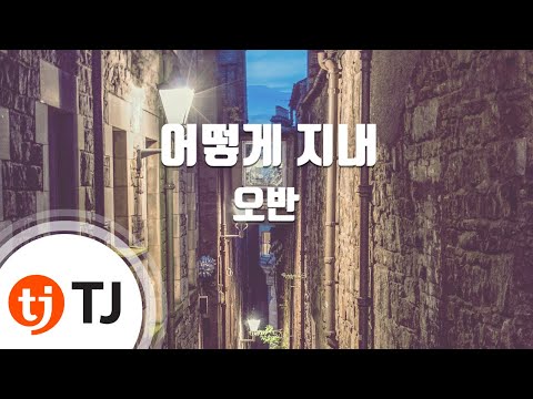 [TJ노래방] 어떻게지내 – 오반 / TJ Karaoke