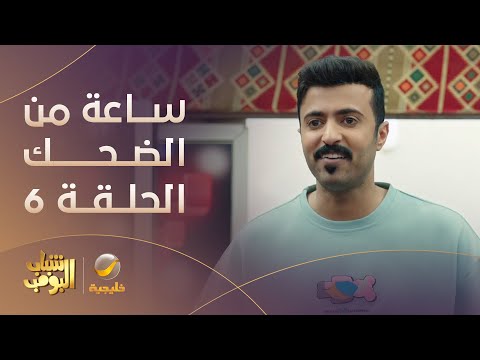 ساعة من الضحك من مسلسل شباب البومب - الحلقة 6