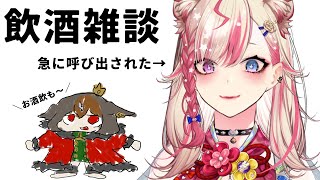 【 #雑談 】友達と酒を飲みながらくだらない話でもしようよ【 #雅桜おみ / #服巻有香 / #vtuber  】