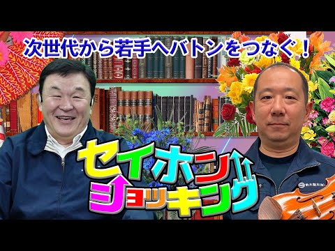第4回 セイホンショッキング〈良い先輩と仲間達に支えられて今がある、次世代から若手へバトンを!〉【鈴木製本有限会社 鈴木謙一氏】