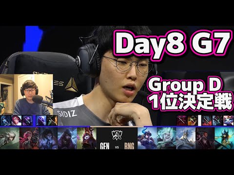 [1位決定戦] GEN vs RNG | Day8 G7 | 世界大会2022 Group Stage 日本語実況解説