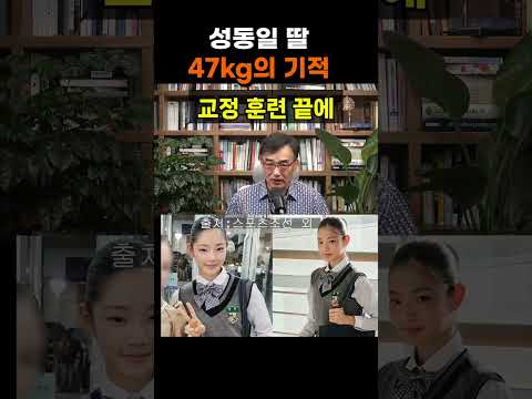 【성창힐】"무용 불가 체형" 판정 딛고 47kg 달성… <strong>성동일</strong> 딸 성빈의 반전 #성빈 #<strong>성동일</strong> 딸 #성빈 근황