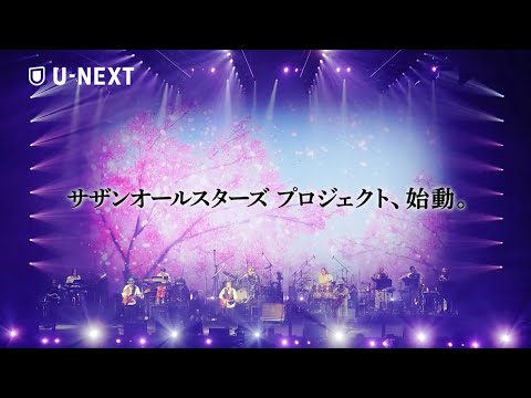 《U-NEXT × サザンオールスターズ》プロジェクトが始動！