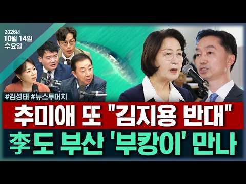 [🔴김태현의 정치쇼] 코스피 6천 턱걸이(김도형 김수민) 국힘 뉴 공격수들?(김성태)/[투머치] 李 "굴종적 태도 지양" 한미관계는&amp; '추미애 국감'(김지은 김준일 강찬호)1014