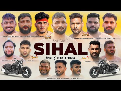 🔴Live Sihal Kabaddi Cup 01 February 2025 (Sangrur) - ਸਿਹਾਲ ਚ ਹੋਣਗੇ ਹਾਰਲੇ ਮੋਟਰਸਾਈਕਲਾਂ ਦੇ ਫੈਸਲੇ