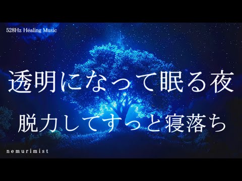 透明になって眠る夜 睡眠導入音楽｜ヒーリングミュージック ソルフェジオ周波数528Hz｜リラクゼーション 寝落ち 睡眠BGM 瞑想