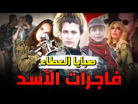 صبايا العطاء | كتيبة المتعة الخاصة والليالي الحمراء .. أنشئها النظام لارضاء للجنود الروس!