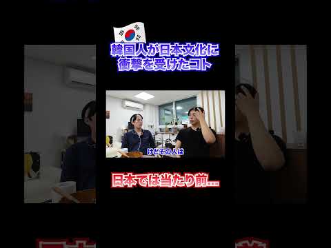 韓国人が日本の文化に衝撃を受けた事とは!!