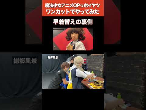 早着替えの裏側【魔法少女アニメのOPっポイヤツをワンカットでやってみた】