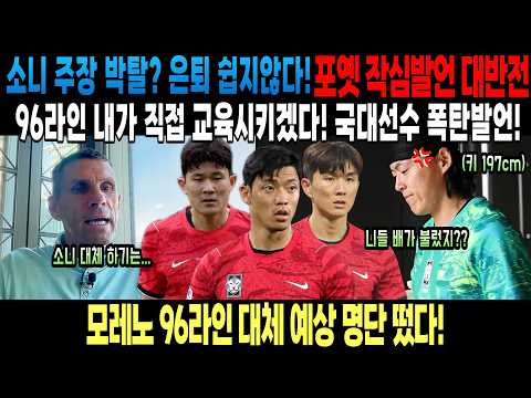 손흥민 주장 박탈?은퇴? 쉽지 않을것 포옛 작심발언 대반전! 96라인 내가 직접 교육시키겠다! 국대선수 폭탄발언! 모레노 96라인 대체 예상명단 떴다!