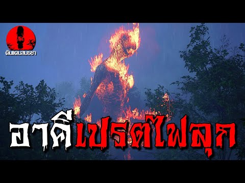 อาคีเปรตไฟลุก | ดินแดนสนธยา EP.152 (เรื่องเล่า ผี หลอน 3D)