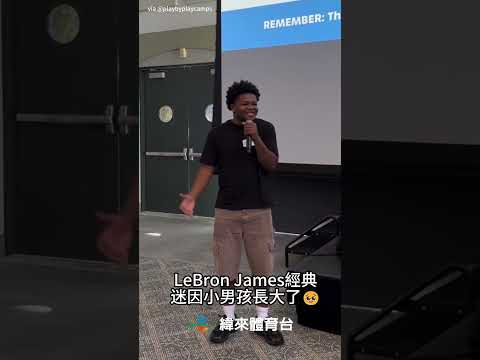 LeBron James經典迷因小男孩長大了🥹
