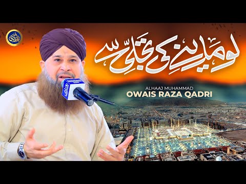 Exculsive Naat Sharif - Lo Madiney ki Tajalji se Lagae huye Hain - Owais Raza Qadri - 2025