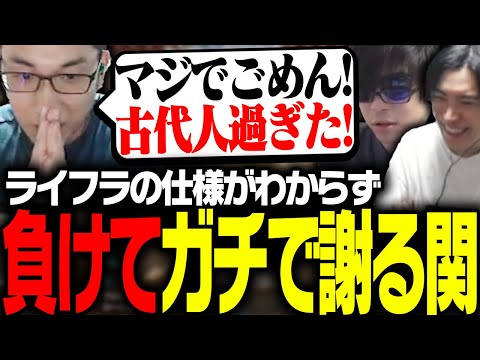 ライフラインの仕様が分からず負けてしまいガチ謝罪する関優太【Apex Legends】