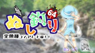 【レトロゲーム】ぬし釣り64 　全魚種コンプリート編！河口～防波堤へ　＃七投目！【ニンテンドー64】