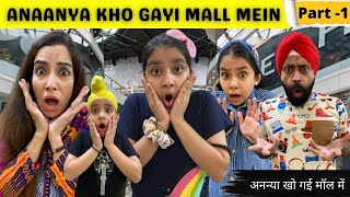 Anaanya Kho Gayi Mall Mein - Part - 1 | Ramneek Singh 1313 | RS 1313 VLOGS
