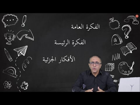 ما الفرق بين الفكرة العامة والفكرة الرئيسة والفكرة الجزئية ؟