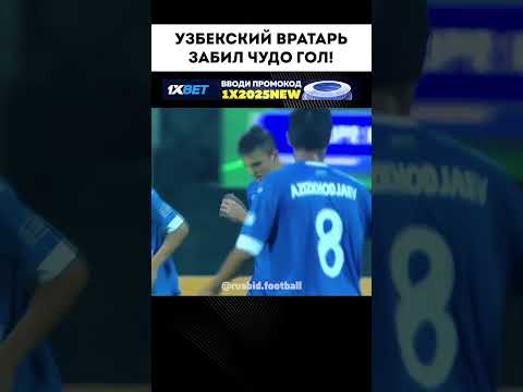 🇺🇿Узбекский вратарь забил гол и удивил мир! #football #futboltv #shorts #khusanov #4k