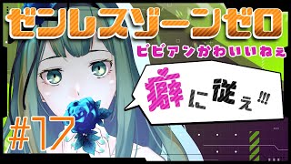 【#ゼンゼロ】"癖"に従え！ #ゼンレスゾーンゼロ #17【#Vtuber/涼矢ゆみめ】