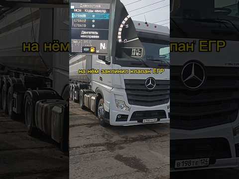 уже сломался. Mercedes Actros #актрос #EGR #дальнобой #ремонтавто #mp4