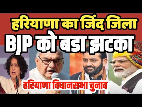 Haryana का जिला Jind मै क्या है विधानसभा चुनाव का हाल BJP JJP की बडी मुश्किल | Haryana #jind #bjp