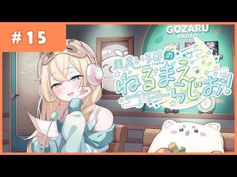 風真いろはの #ねるまえらじお 📻❣ #15