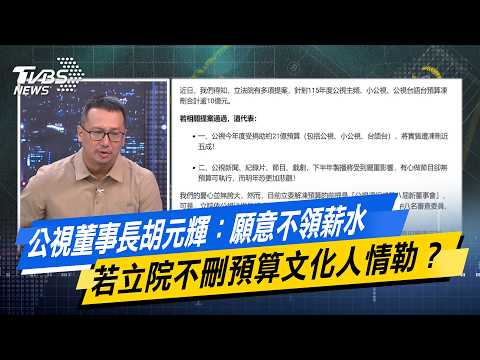 公視董事長胡元輝：願意不領薪水 若立院不刪預算文化人情勒？ 【#今日精華搶先看】少康戰情室 20260803｜#林秉宥 #許甫 #賴士葆 #李彥秀 #李永萍