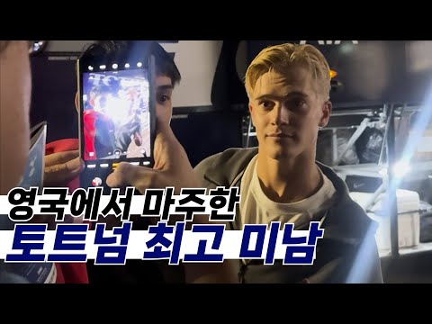 빡침과 감동의 토트넘 원정길 ㅎㅎㅎ (영국3)