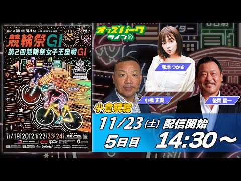 小倉競輪【GI第66回朝日新聞社杯競輪祭|5日目】和地つかさ/小橋正義/後閑信一 2024/11/23(土) オッズパークライブ