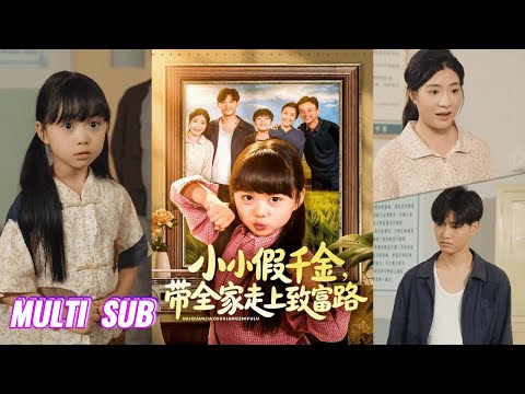 🔥🔥🔥【完整版】杨心妍《小小假千金，带全家走上致富路》前世她被亲生父母视为灾星耻辱，含恨而终，再睁眼回到认亲当天，她毫不犹豫选择断亲！