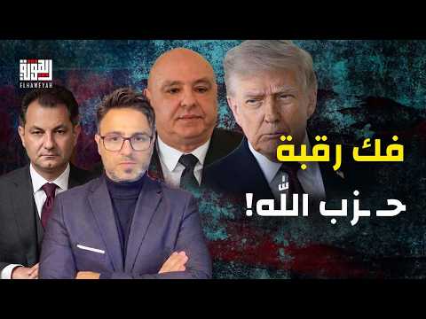 هشام بو ناصيف لجوزيف عون: كيف تذهب إلى واشنطن وتطلب مساعدة ترامب قبل فك رقبة حـز*ب الله #قوة_المنطق