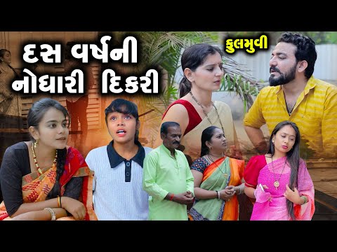 Dikari No Aashro Nana Nani - Full Movie | Gujarati Short Film | Family Drama | Gujarati Movie