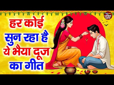 2024 भाई दूज Special I Bhai Dooj Special Song | भैया दूज गाना | भाई दूज श्याम भजन | Bhaiya Dooj Geet