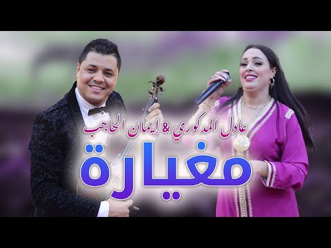 Adil El Medkouri & Iman El Hajb - Meghyara | عادل المذكوري & إيمان الحاجب - مغيارة