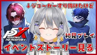 【ペルソナ5X】ジョーカーすり抜けた奴がP5コラボイベントプレイする【vtuber/狐々森みくら】