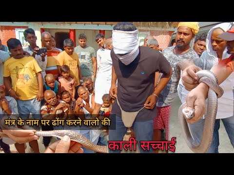उठ गया बहुत बड़े रहस्य से पर्दा | मंत्र के नाम पर ठोंग करने वालों का काला सच,कहाँ छिपाकर लाते है सांप