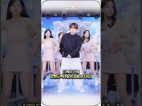 더케이 단체로 추는 Not Like Us