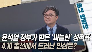 [토크와이드] 윤석열 정부가 받아 든 '싸늘한' 성적표···4.10 총선에서 드러난 민심은? 다시보기