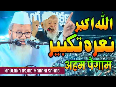 जमीयत के स्टेज से मौलाना का अहम पैगाम | Maulana Asjad Madani | Jamiat Ulama-i-Hind Conference Kadapa