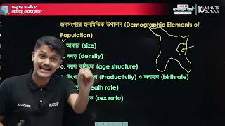 HSC | ভূগোল ২য় পত্র | জনসংখ্যা: মানুষের মানচিত্র: কোথায়, কেমন, কত?