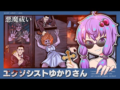 【悪魔祓いDemo】エクソシストゆかりさんと悪魔祓いシミュ