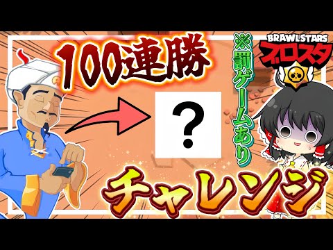 【ブロスタ】アキネーターが選んだキャラを100連勝目指す!行けなかったら罰ゲームあり!?【ゆっくり実況】